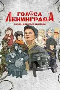 Голоса Ленинграда