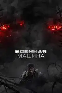 Военная машина