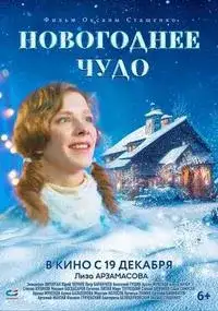 Новогоднее чудо