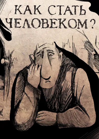 Как стать человеком?