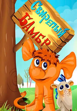 Свирепый Бамбр