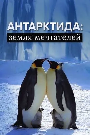 Антарктида: земля мечтателей