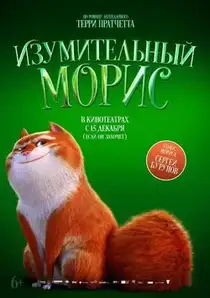 Изумительный Морис