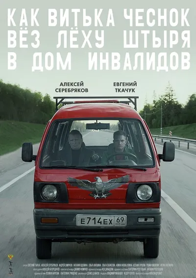 Как Витька Чеснок вез Леху Штыря в дом инвалидов