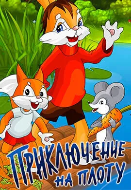 Приключение на плоту