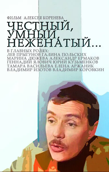 Честный, умный, неженатый