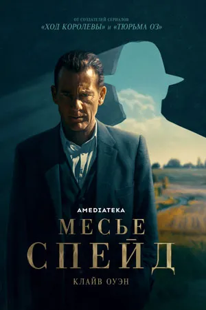 Месье Спейд