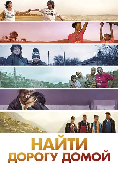 Найти дорогу домой