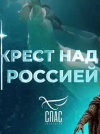 Крест над Россией