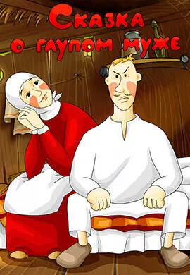 Сказка о глупом муже