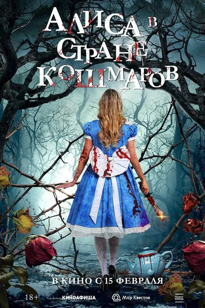 Алиса в стране кошмаров
