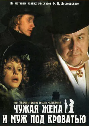 Чужая жена и муж под кроватью