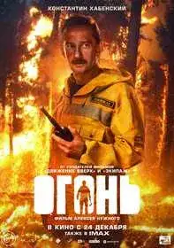 Огонь