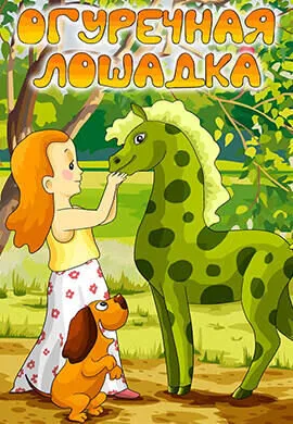 Огуречная лошадка