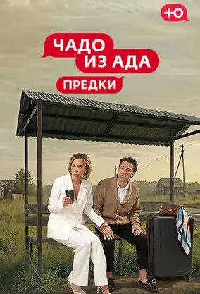 Чадо из ада. Предки