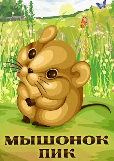 Мышонок Пик