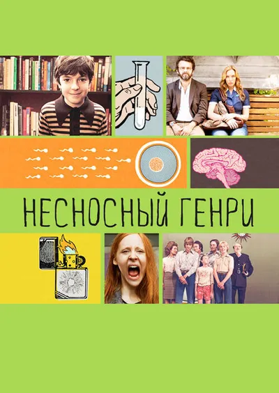 Несносный Генри