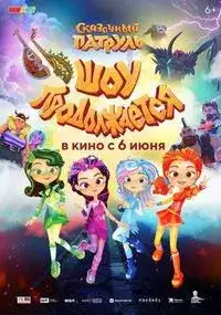 Сказочный патруль. Шоу продолжается