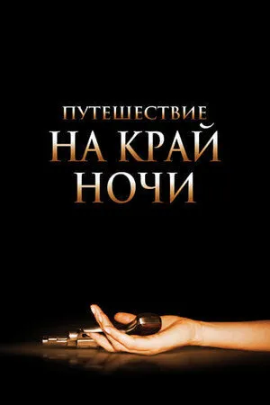 Путешествие на край ночи
