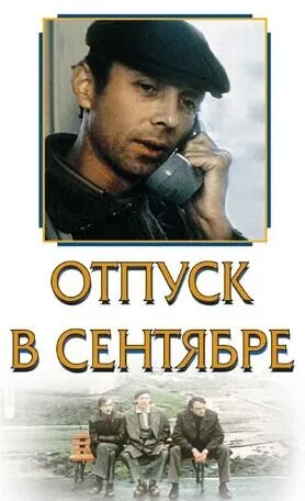 Отпуск в сентябре