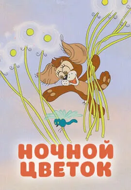 Ночной цветок