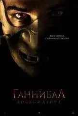 Ганнибал: Восхождение