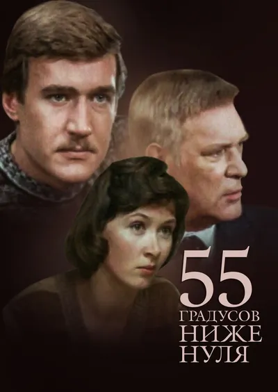 55 градусов ниже нуля