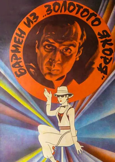 Бармен из «Золотого якоря»