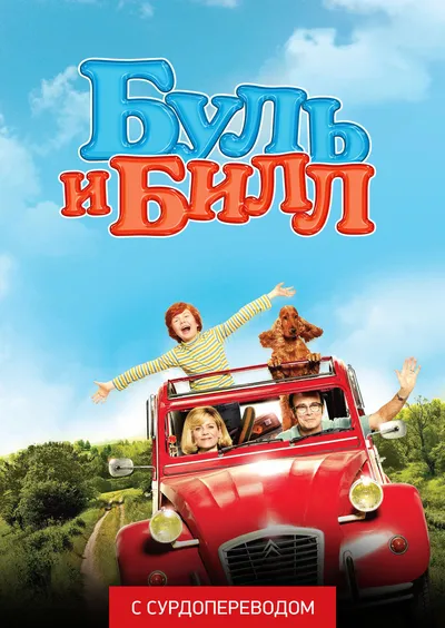Буль и Билл