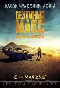 Безумный Макс: Дорога ярости