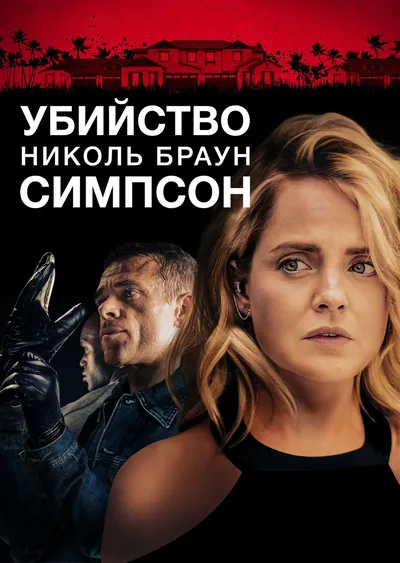 Убийство Николь Браун Симпсон