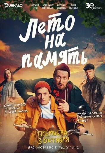 Лето на память