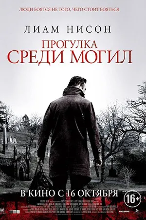 Прогулка среди могил