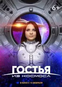 Гостья из космоса