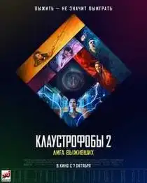 Клаустрофобы 2: Лига выживших