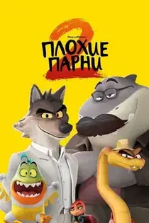 Плохие парни 2