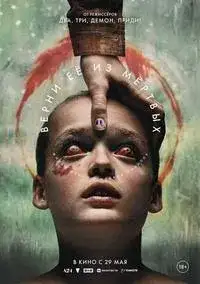 Верни её из мертвых