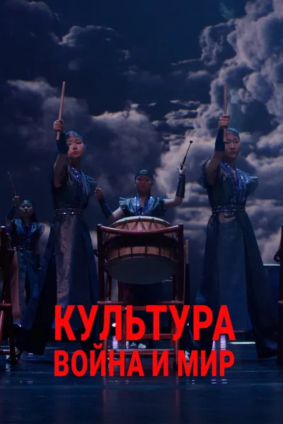 Культура. Война и мир