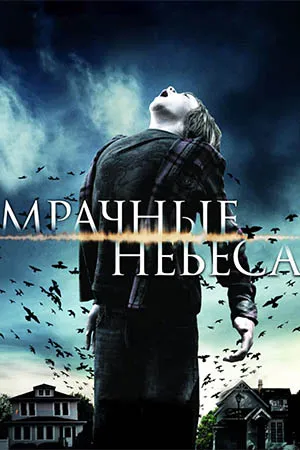 Мрачные небеса