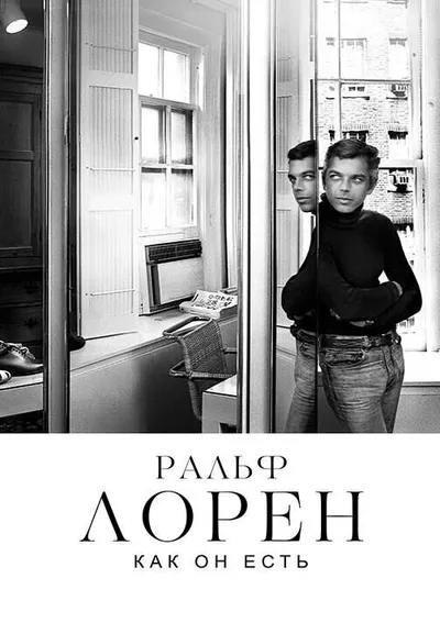 Ральф Лорен как он есть