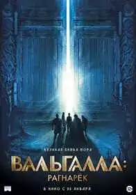 Вальгалла: Рагнарёк