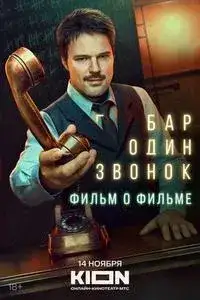 Бар “Один звонок”. Фильм о фильме