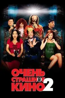 Очень страшное кино 2