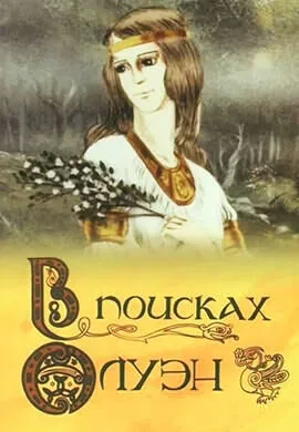 В поисках Олуэн