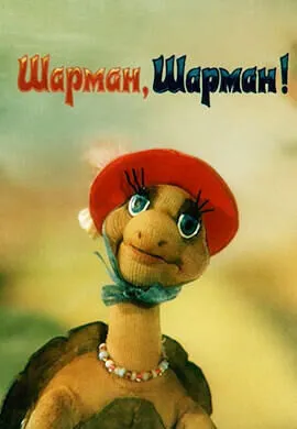 Шарман, шарман!