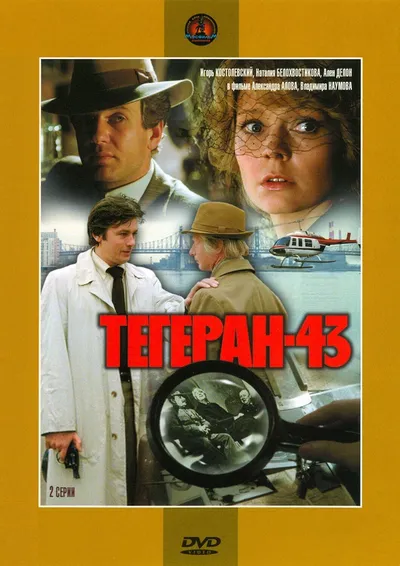 Тегеран-43
