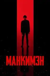Манкимэн