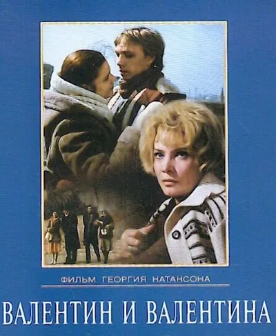 Валентин и Валентина