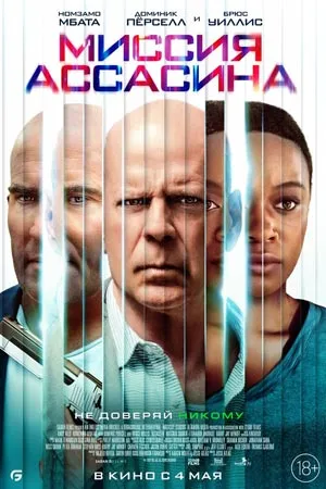 Миссия Ассасина