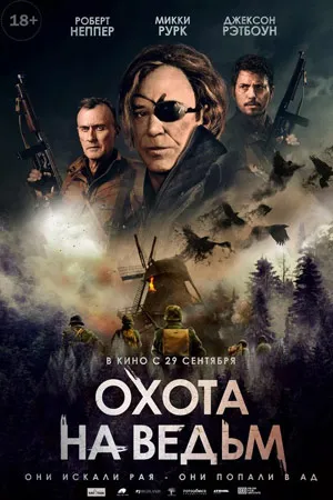 Охота на ведьм